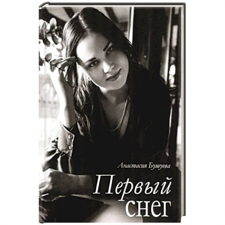 Классика, современная литература, книга Первый снег