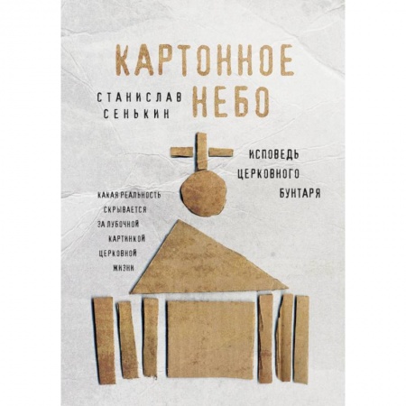 Религиоведение. История религий, книга Картонное Небо. Исповедь церковного бунтаря