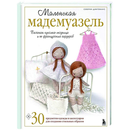 книга Маленькая мадемуазель. Вязаная куколка-модница и ее французский гардероб с доставкой по Франции Рукоделие. Творчество, книга Маленькая мадемуазель. Вязаная куколка-модница и ее французский гардероб