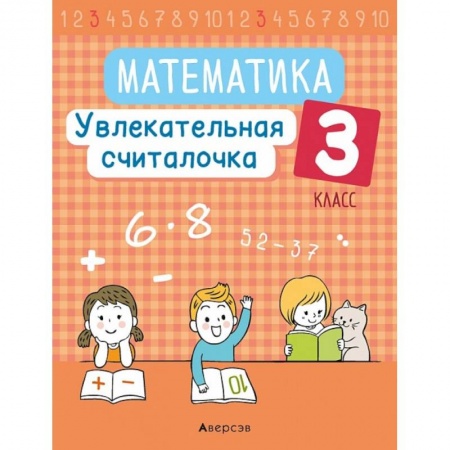 Школьникам и абитуриентам, книга Математика.  3 кл. Увлекательная считалочка