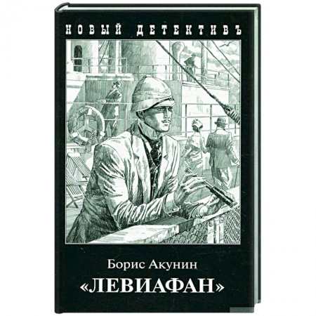 Детективы, триллеры, книга 'Левиафан'