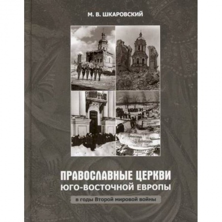 Православие, книга Православные Церкви Юго-Восточной Европы в годы Второй мировой войны