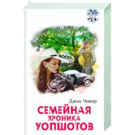 Классика, современная литература, книга Семейная хроника Уопшотов. Скандал в семействе