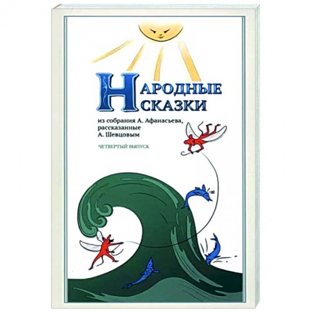 Развлечения. Праздники. Юмор, книга Народные Сказки, из собрания А.Афанасьева. Вып.IV