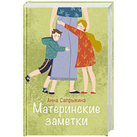 Книги для родителей, книга Материнские заметки. Сборник статей