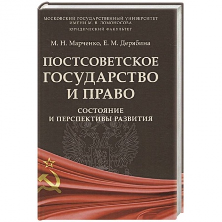 Общественные и гуманитарные науки, книга Постсоветское государство и право.Состояние и перспектива развития