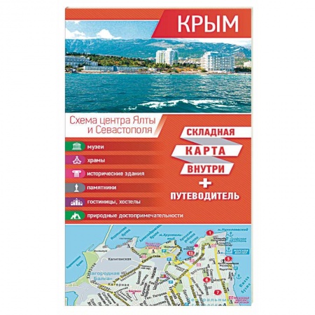 Путеводители по странам, книга Крым. Карта + путеводитель