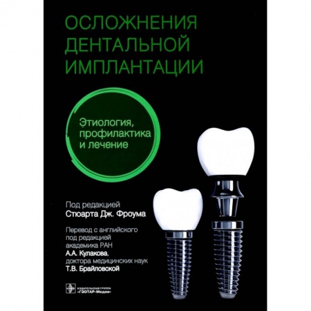 Специальная медицина, книга Осложнения дентальной имплантации.Этиология,профилактика и лечение
