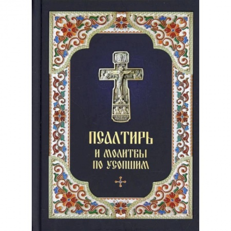 Книги, книга Псалтирь и молитвы по усопшим