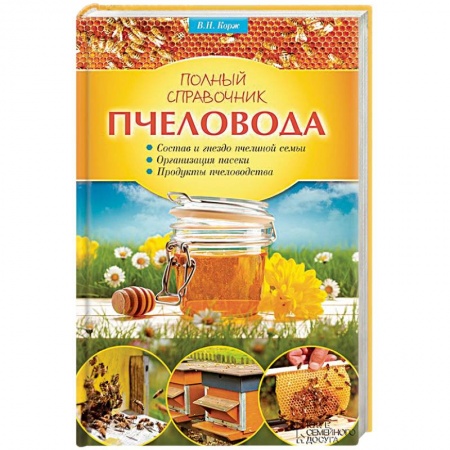Книги, книга Полный справочник пчеловода