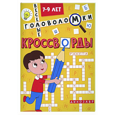 Досуг, творчество и кулинария, книга Веселые головоломки. 7-9 л.