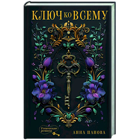 Фантастика, фэнтези, книга Ключ ко всему