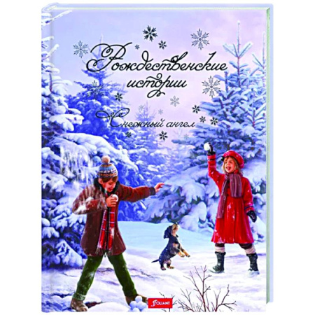 Проза для детей, книга Рождественские истории. Снежный ангел