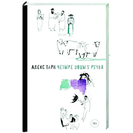 Классика, современная литература, книга Четыре овцы у ручья
