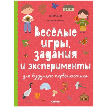 Досуг, творчество и кулинария, книга Веселые игры, задания и эксперименты для будущего первоклассника