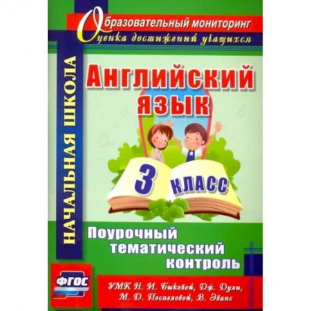 Детям. Школьникам. Студентам, книга Английский язык. 3 класс. Поурочный тематический контроль. УМК Н.И.Быковой, Д.Дули и др