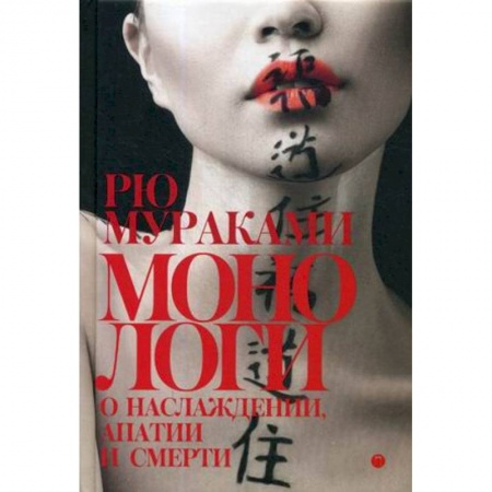 Классика, современная литература, книга Монологи о наслаждении, апатии и смерти