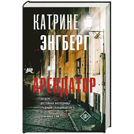 Детективы, триллеры, книга Арендатор