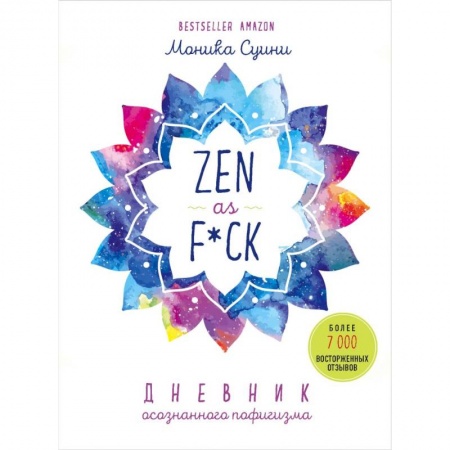 Достижение успеха в жизни, книга Zen as f*ck. Дневник осознанного пофигизма