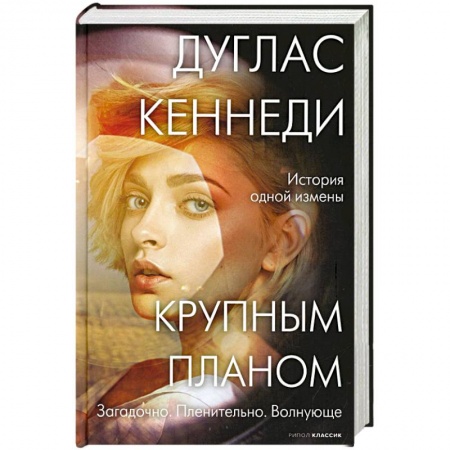 Детективы, триллеры, книга Крупным планом