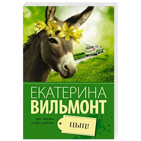 Книги, книга Цыц!