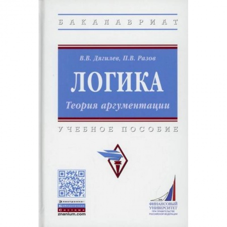Общественные и гуманитарные науки, книга Логика. Теория аргументации