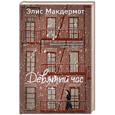 Классика, современная литература, книга Девятый час