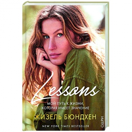Красота. Этикет. Стиль, книга Lessons. Мой путь к жизни, которая имеет значение