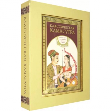 Любовь и эротика, книга Классическая камасутра. Подарочное издание в коробе. Полный текст легендарного трактата о любви