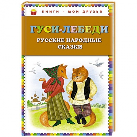 Книги, книга Гуси-лебеди. Русские народные сказки
