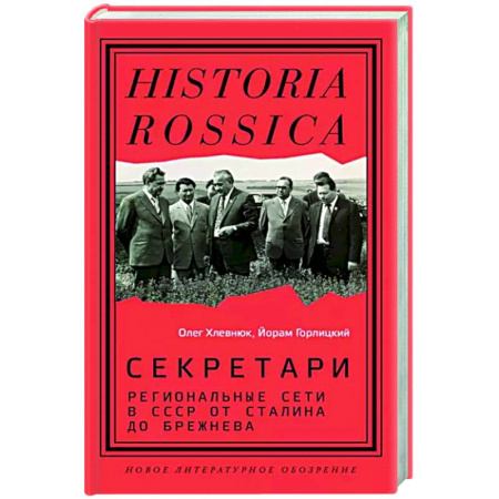 От Руси до России, книга Секретари. Региональные сети в СССР от Сталина до Брежнева