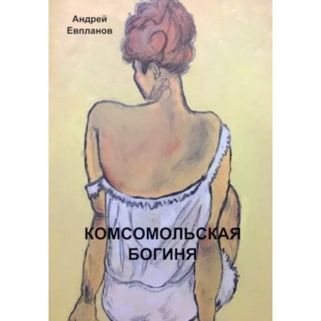 Классика, современная литература, книга Комсомольская богиня: повести, рассказы