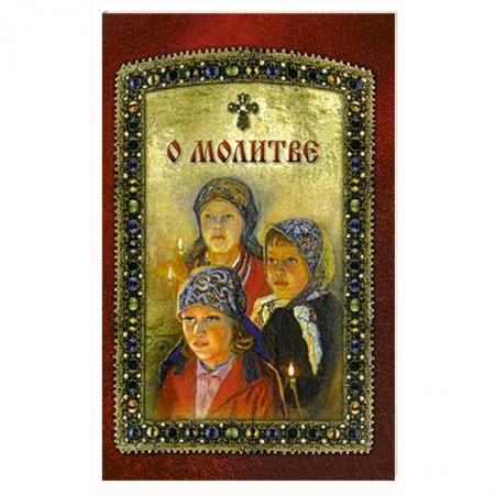 Православие, книга О молитве