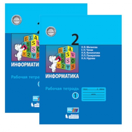 Школьникам и абитуриентам, книга Информатика. 2 класс. Рабочая тетрадь. В 2-х частях. ФГОС