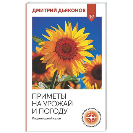 Сад, огород, цветы, дизайн участка, книга Приметы на урожай и погоду. Плодотворный сезон