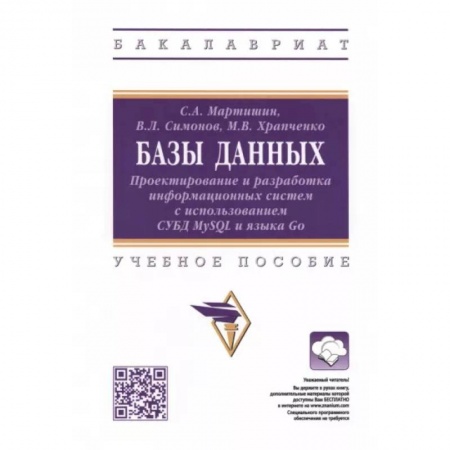 книга Симонов: Базы данных. Проектирование и разработка информационных систем с использованием СУБД MySQL и языка с доставкой по Франции Разработка программного обеспечения, книга Симонов: Базы данных. Проектирование и разработка информационных систем с использованием СУБД MySQL и языка