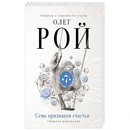 Классика, современная литература, книга Семь признаков счастья