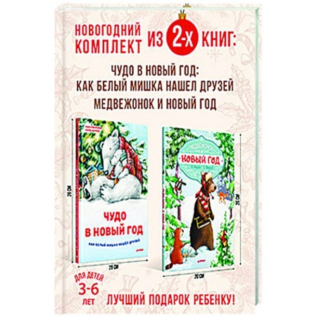 Книги для дошкольников (4-6 лет), книга Сказочный Новый год с медвежонком. Комплект из 2-х книг.