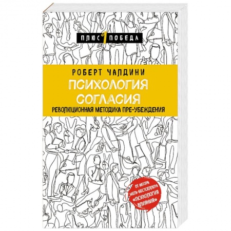 Общественные и гуманитарные науки, книга Психология согласия. Революционная методика пре-убеждения