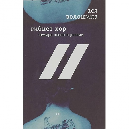 Классика, современная литература, книга Гибнет хор: четыре пьесы о России