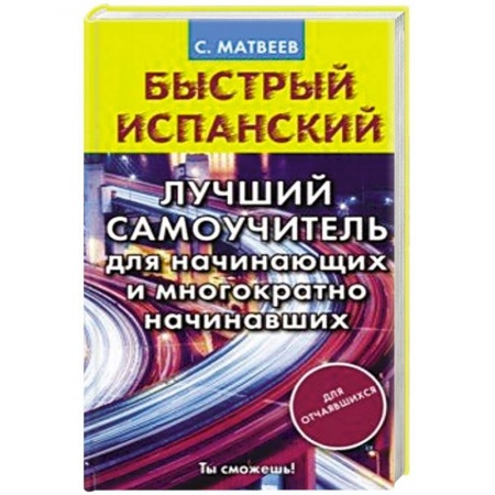 Изучение языков, книга Быстрый испанский. Лучший самоучитель для начинающих и многократно начинавших