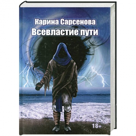 Книги, книга Всевластие пути