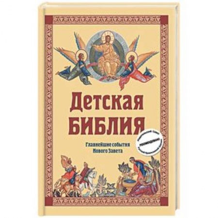 Познавательная литература, книга Детская Библия. Главнейшие события Нового Завета