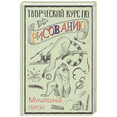 Рисование, живопись, книга Творческий курс по рисованию. Мультяшные герои