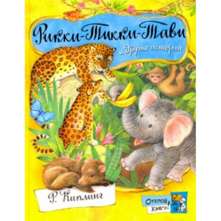 Сказки, книга Открой книгу! Рикки-Тикки-Тави и другие истории