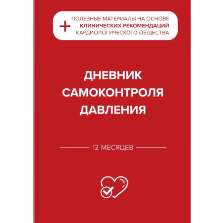 Специальная медицина, книга Дневник самоконтроля давления