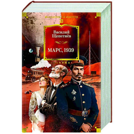 Фантастика, фэнтези, книга Марс, 1939