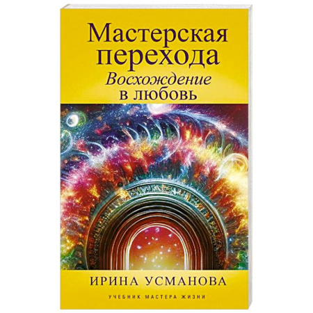 Эзотерические учения, книга Мастерская перехода. Восхождение в Любовь. Учебник Мастера Жизни
