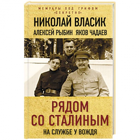 Мемуары, биографии, книга Рядом со Сталиным. На службе у вождя