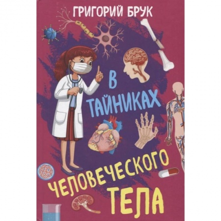 Школьникам и абитуриентам, книга В тайниках человеческого тела